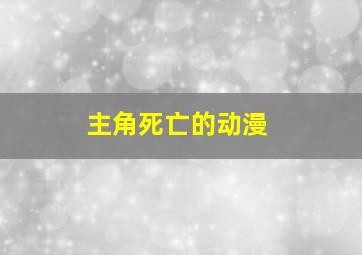 主角死亡的动漫