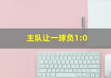 主队让一球负1:0