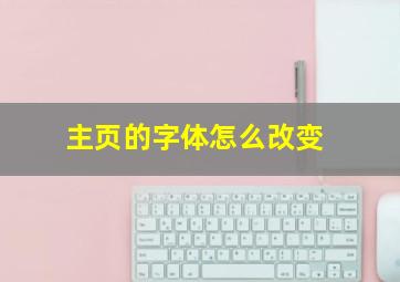 主页的字体怎么改变