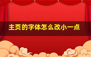 主页的字体怎么改小一点