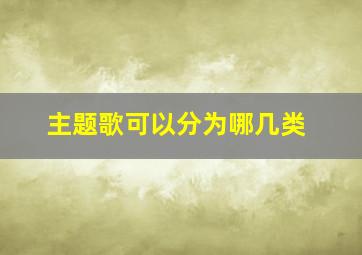 主题歌可以分为哪几类