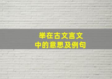 举在古文言文中的意思及例句