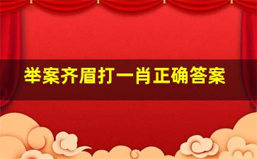 举案齐眉打一肖正确答案