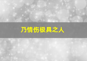 乃情伤极具之人