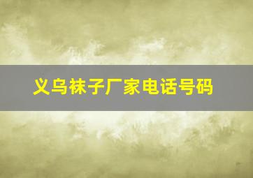 义乌袜子厂家电话号码