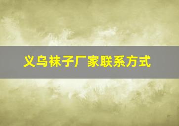 义乌袜子厂家联系方式