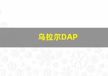 乌拉尔DAP