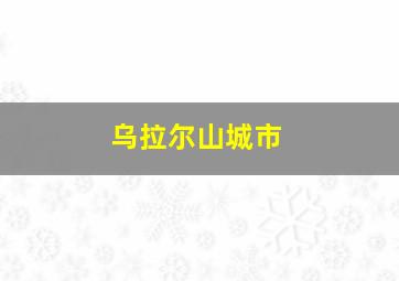 乌拉尔山城市