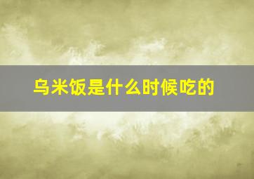 乌米饭是什么时候吃的