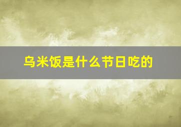 乌米饭是什么节日吃的