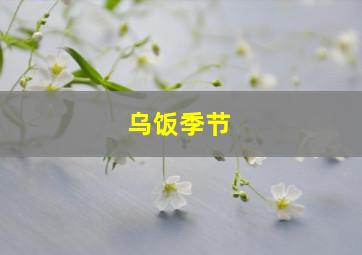 乌饭季节