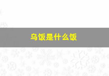 乌饭是什么饭