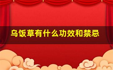 乌饭草有什么功效和禁忌