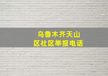 乌鲁木齐天山区社区举报电话