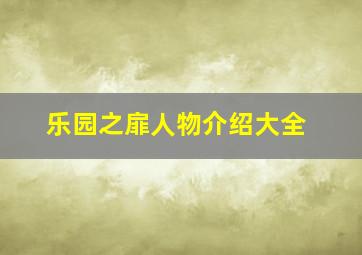 乐园之扉人物介绍大全