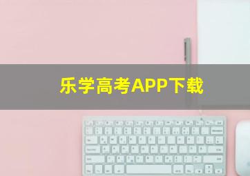 乐学高考APP下载