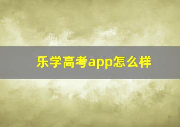 乐学高考app怎么样