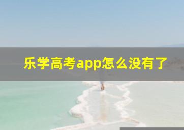 乐学高考app怎么没有了