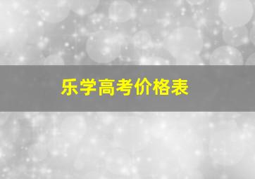 乐学高考价格表