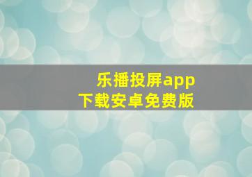 乐播投屏app下载安卓免费版