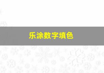 乐涂数字填色