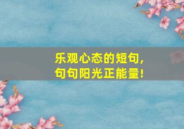 乐观心态的短句,句句阳光正能量!