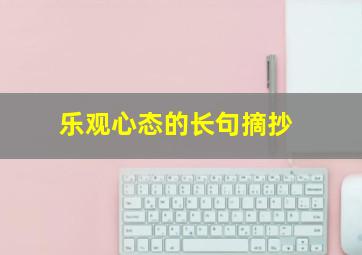 乐观心态的长句摘抄