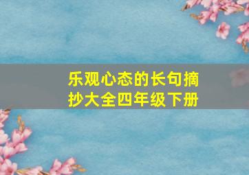 乐观心态的长句摘抄大全四年级下册