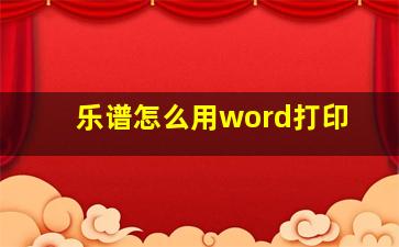 乐谱怎么用word打印