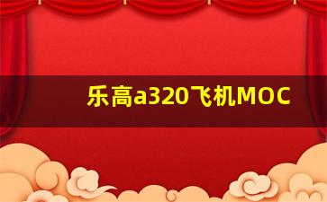 乐高a320飞机MOC