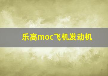 乐高moc飞机发动机