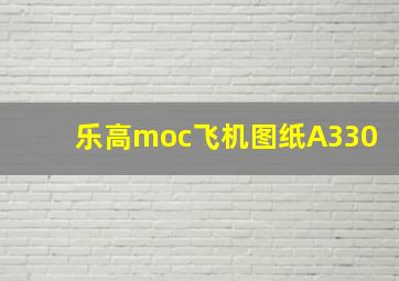 乐高moc飞机图纸A330