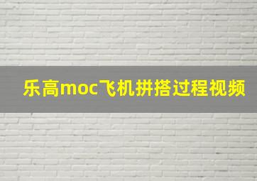 乐高moc飞机拼搭过程视频