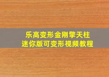 乐高变形金刚擎天柱迷你版可变形视频教程