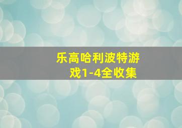 乐高哈利波特游戏1-4全收集