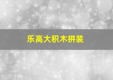 乐高大积木拼装