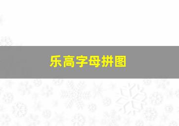 乐高字母拼图