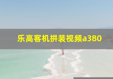 乐高客机拼装视频a380