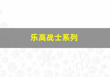 乐高战士系列