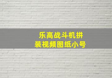 乐高战斗机拼装视频图纸小号