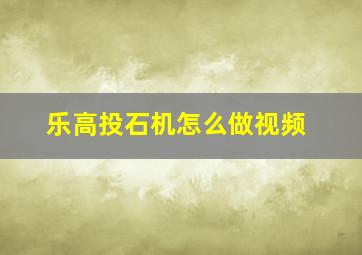 乐高投石机怎么做视频