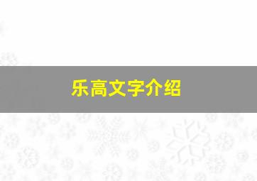 乐高文字介绍