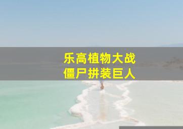 乐高植物大战僵尸拼装巨人