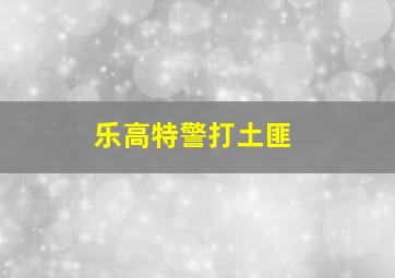 乐高特警打土匪