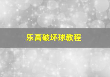 乐高破坏球教程