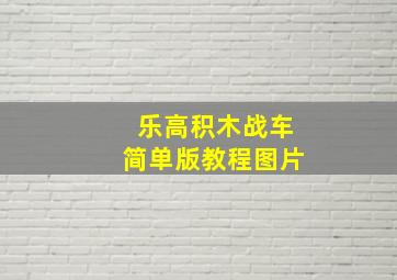 乐高积木战车简单版教程图片