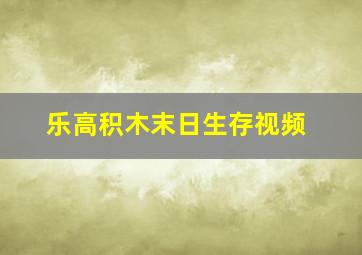 乐高积木末日生存视频