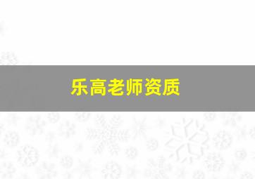 乐高老师资质