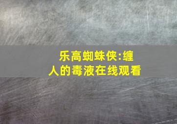 乐高蜘蛛侠:缠人的毒液在线观看