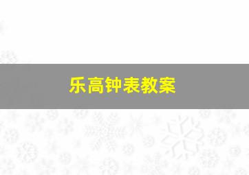 乐高钟表教案